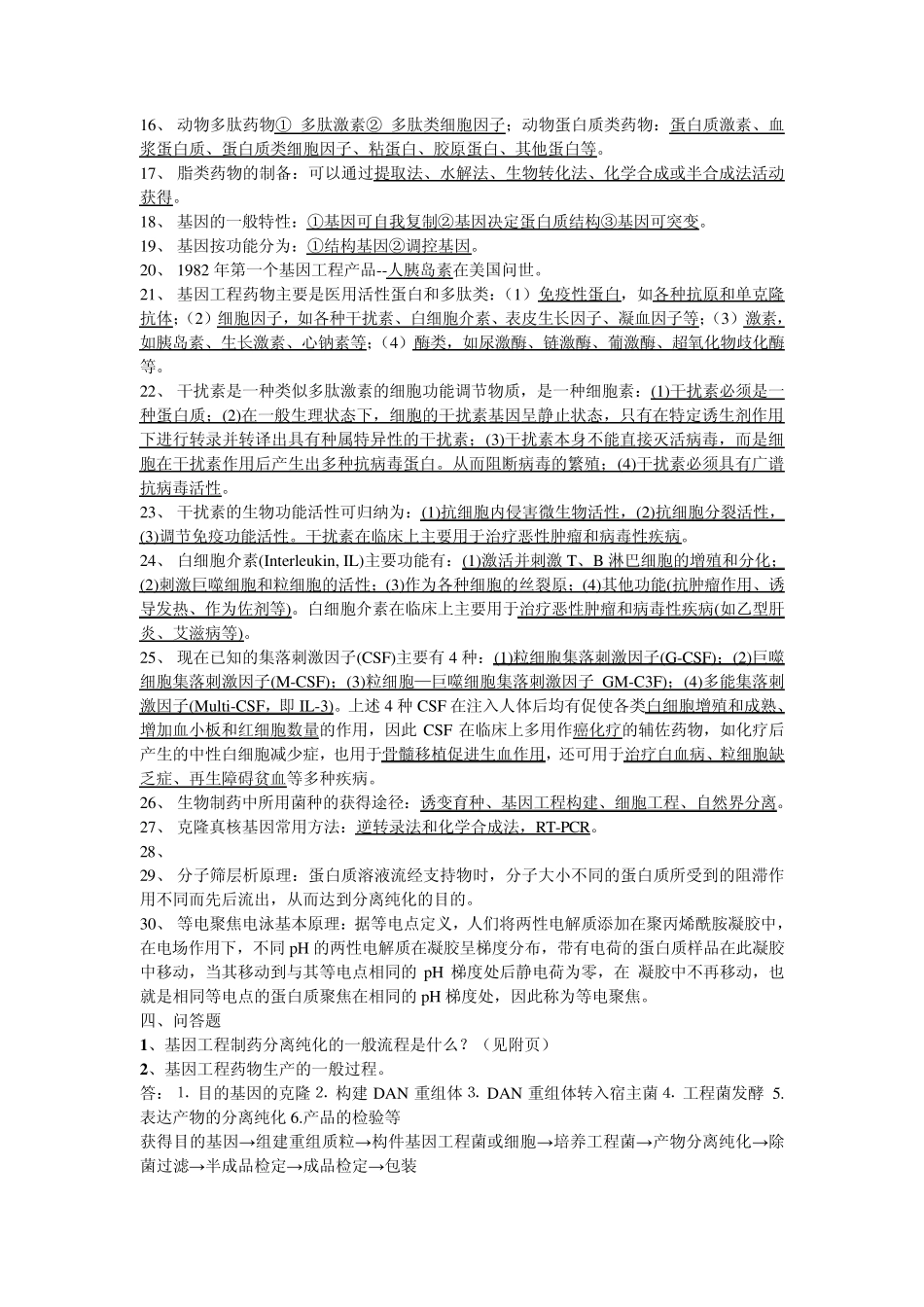 2010级生物制药试题_第3页