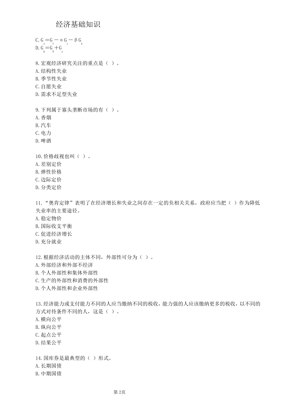 2010经济师模拟题1含答案_第2页