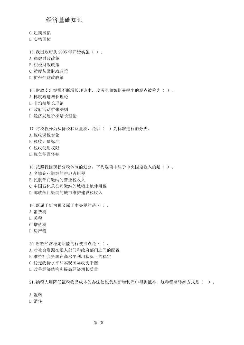 2010经济师模拟题1含答案_第3页