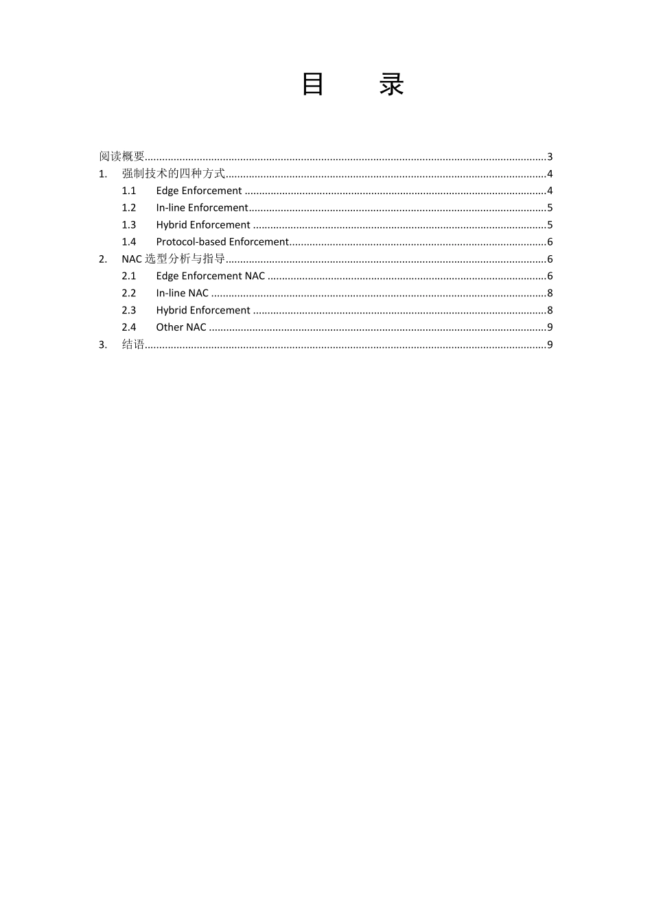 2010网络准入控制NAC选型白皮书_第2页