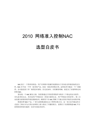 2010网络准入控制NAC选型白皮书