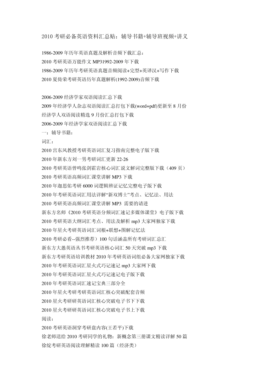 2010考研必备英语资料汇总贴：辅导书籍+辅导班视频+讲_第1页