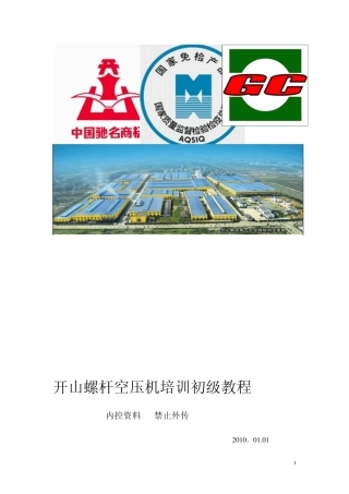 2010螺杆空压机培训初级教程