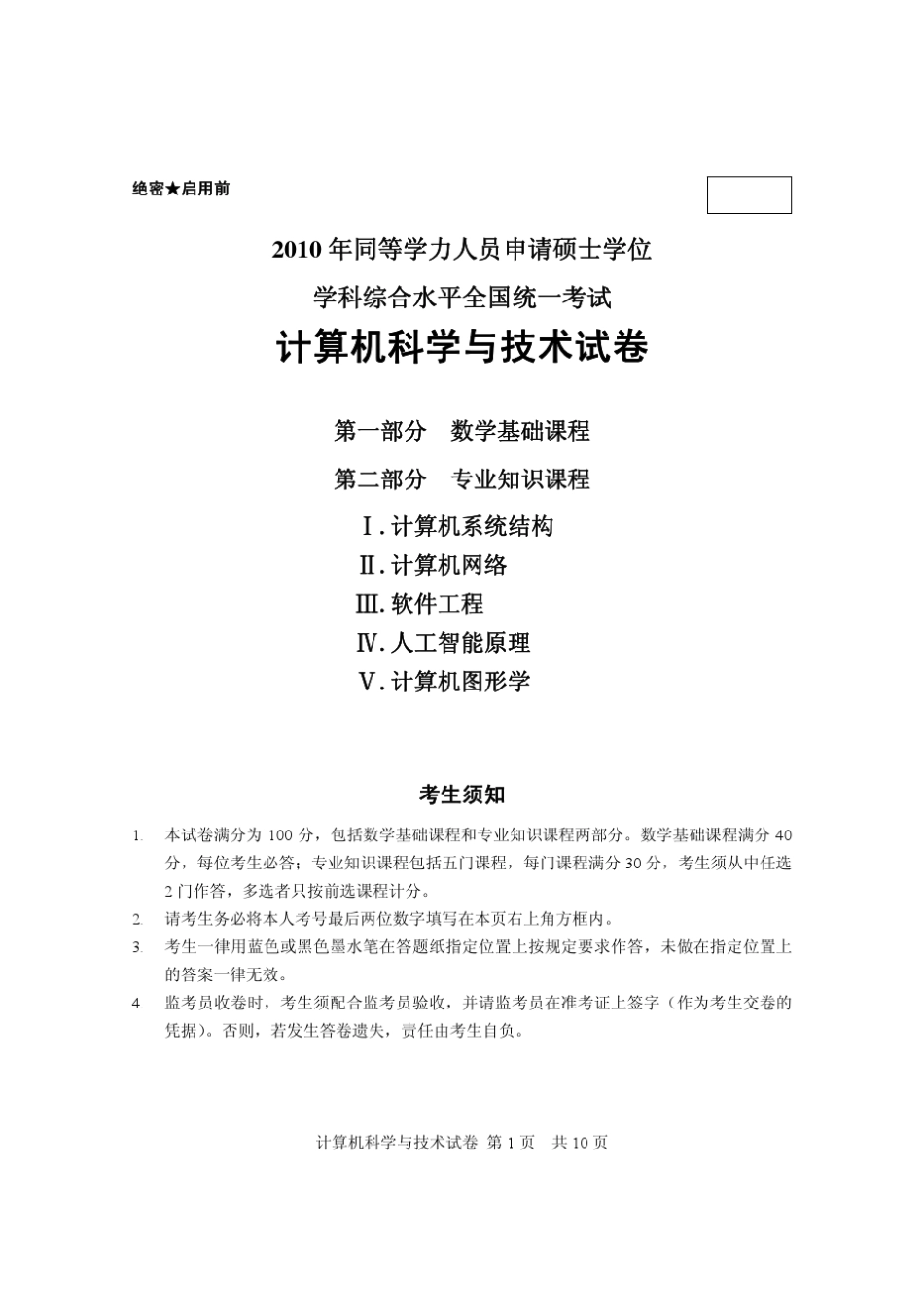 2010计算机科学与技术同等学力考试试题及答案_第1页