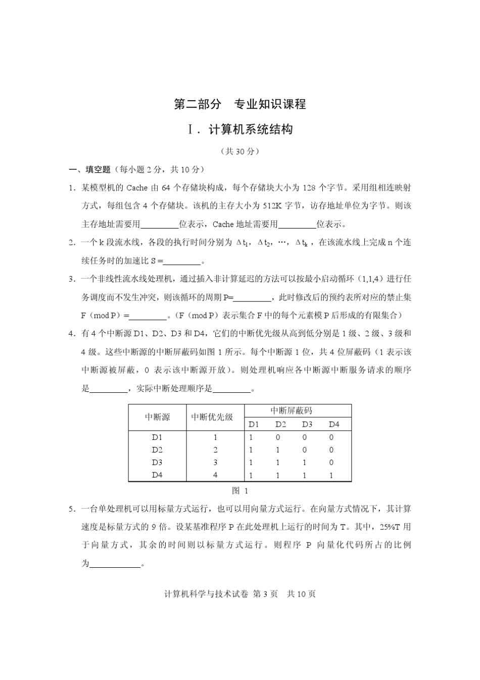 2010计算机科学与技术同等学力考试试题及答案_第3页