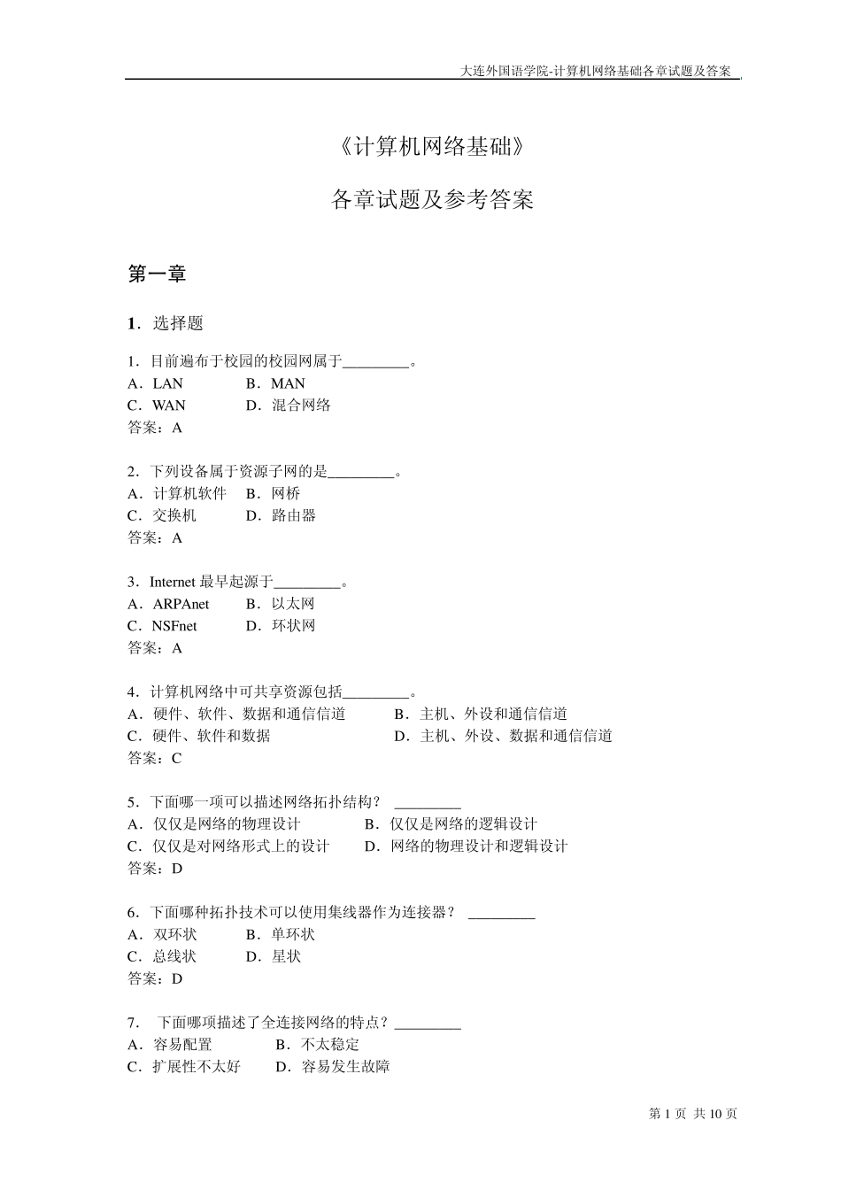 2010计算机网络各章习题_第1页