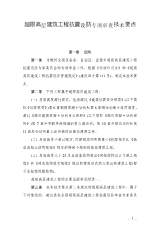 2010超限高层建筑工程抗震设防专项审查技术要点