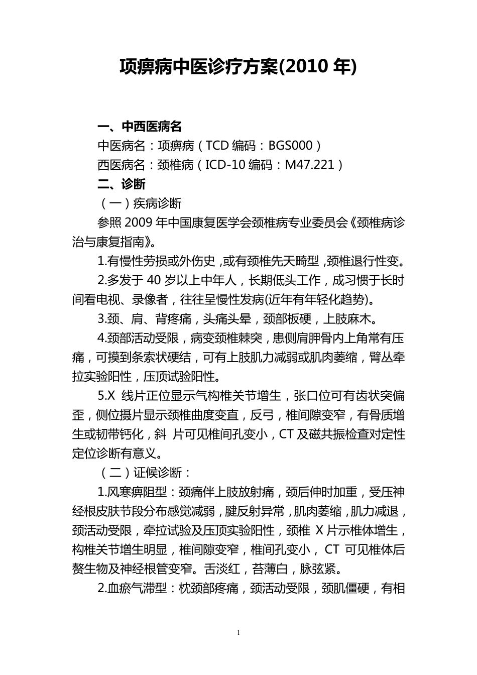 2010针灸科常见病及优势病种的诊疗方案_第1页