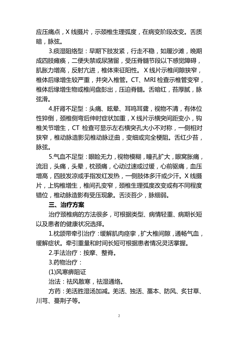 2010针灸科常见病及优势病种的诊疗方案_第2页