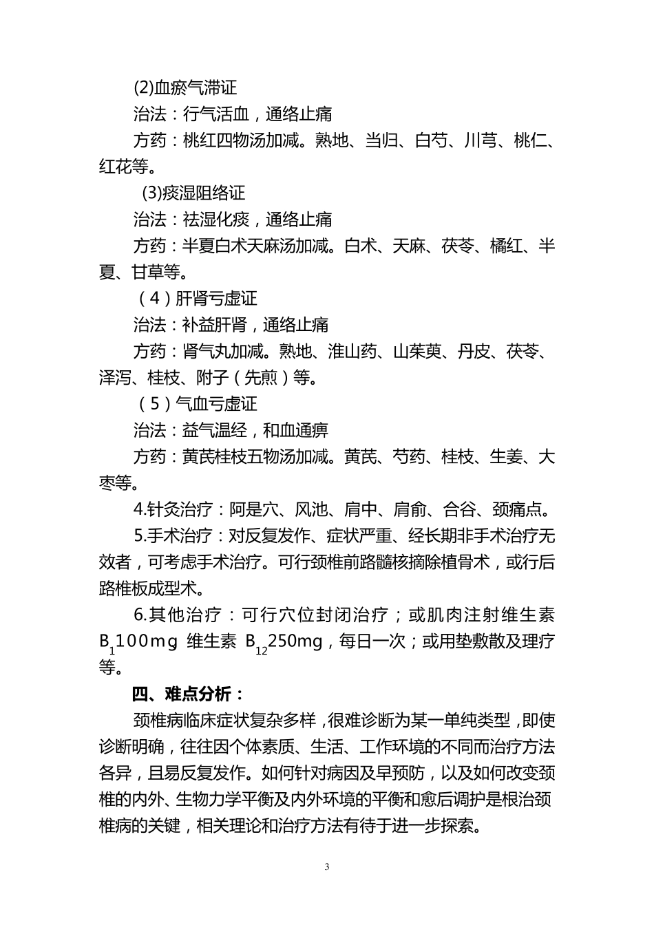 2010针灸科常见病及优势病种的诊疗方案_第3页