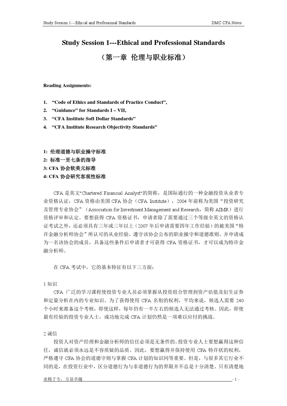 2010道明诚CFA二级中文精要_第1页