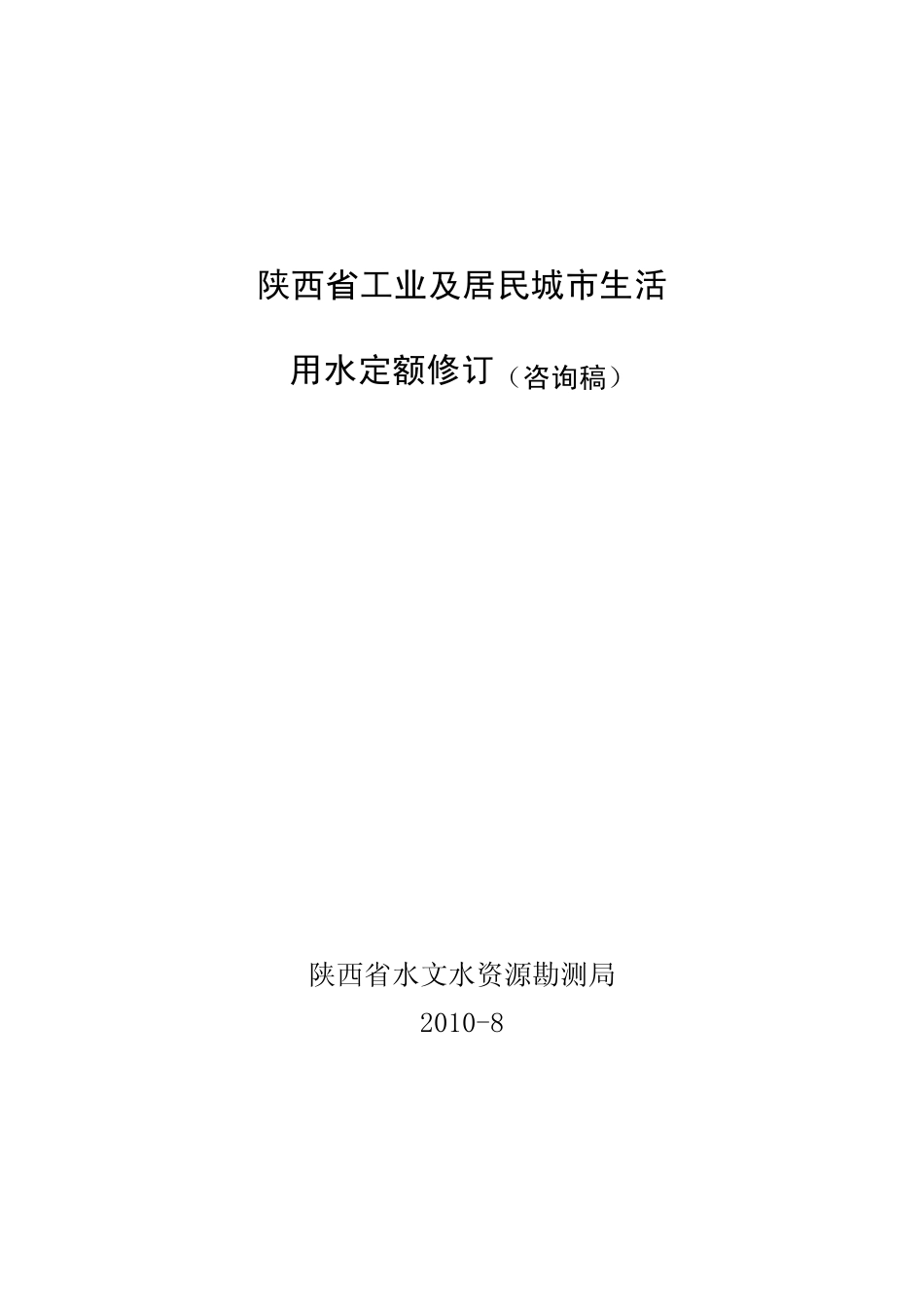 2010陕西省行业用水定额修订咨询定稿_第1页