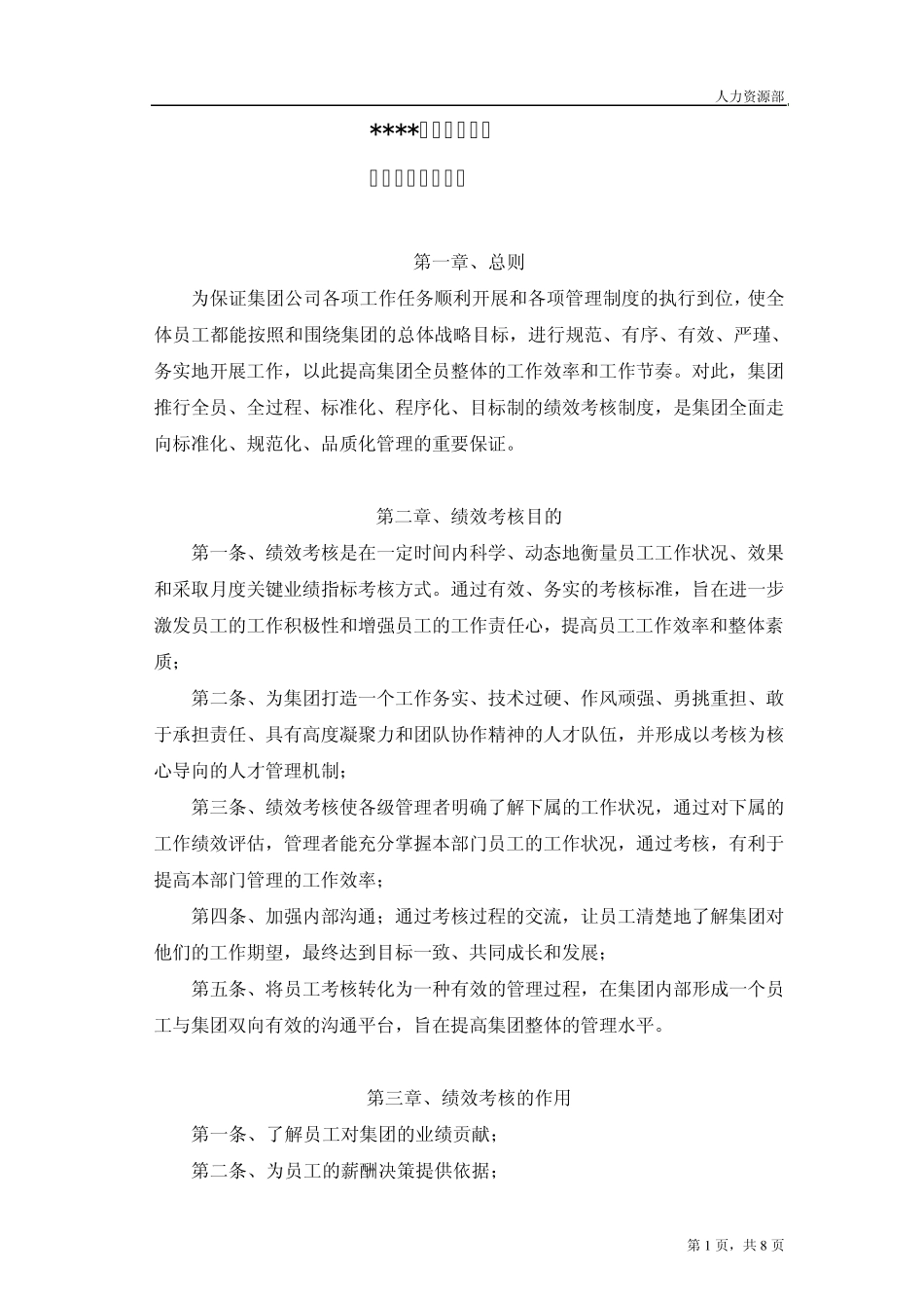 2010集团公司绩效考核草案_第1页