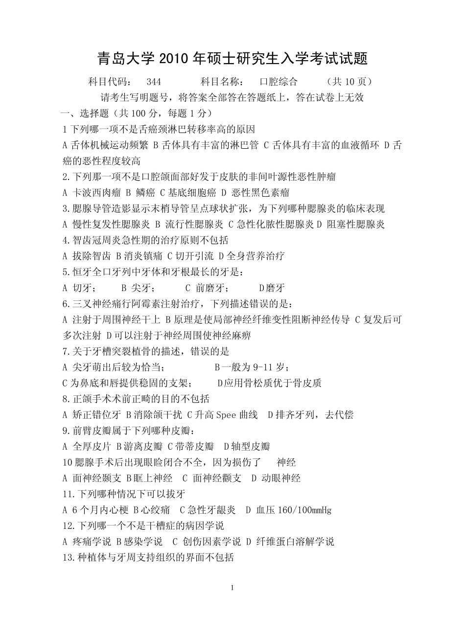 2010青岛大学口腔医学考研真题_第1页