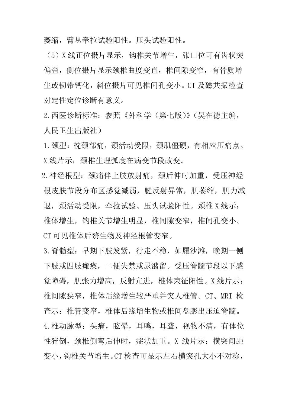 2010项痹(颈椎病)中医诊疗方案_第2页