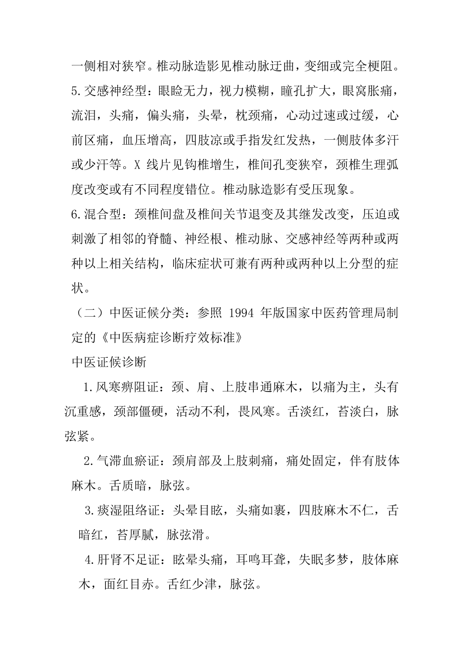 2010项痹(颈椎病)中医诊疗方案_第3页