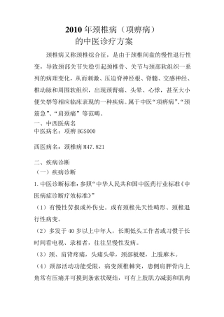 2010项痹(颈椎病)中医诊疗方案