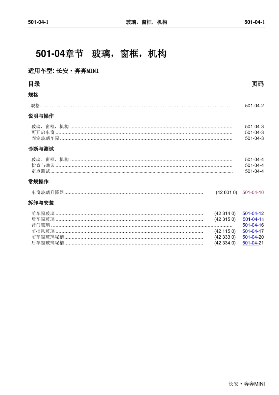 2010长安奔奔Mini维修手册车身_第1页