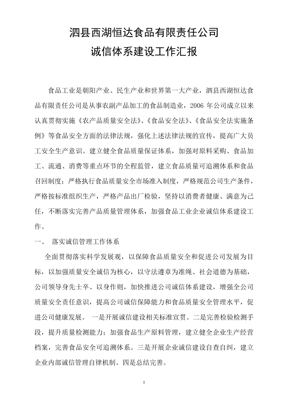 2010食品企业诚信体系建设报告_第1页