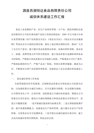 2010食品企业诚信体系建设报告
