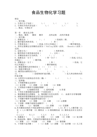 2010食品生物化学习题谢达平(静态生化)