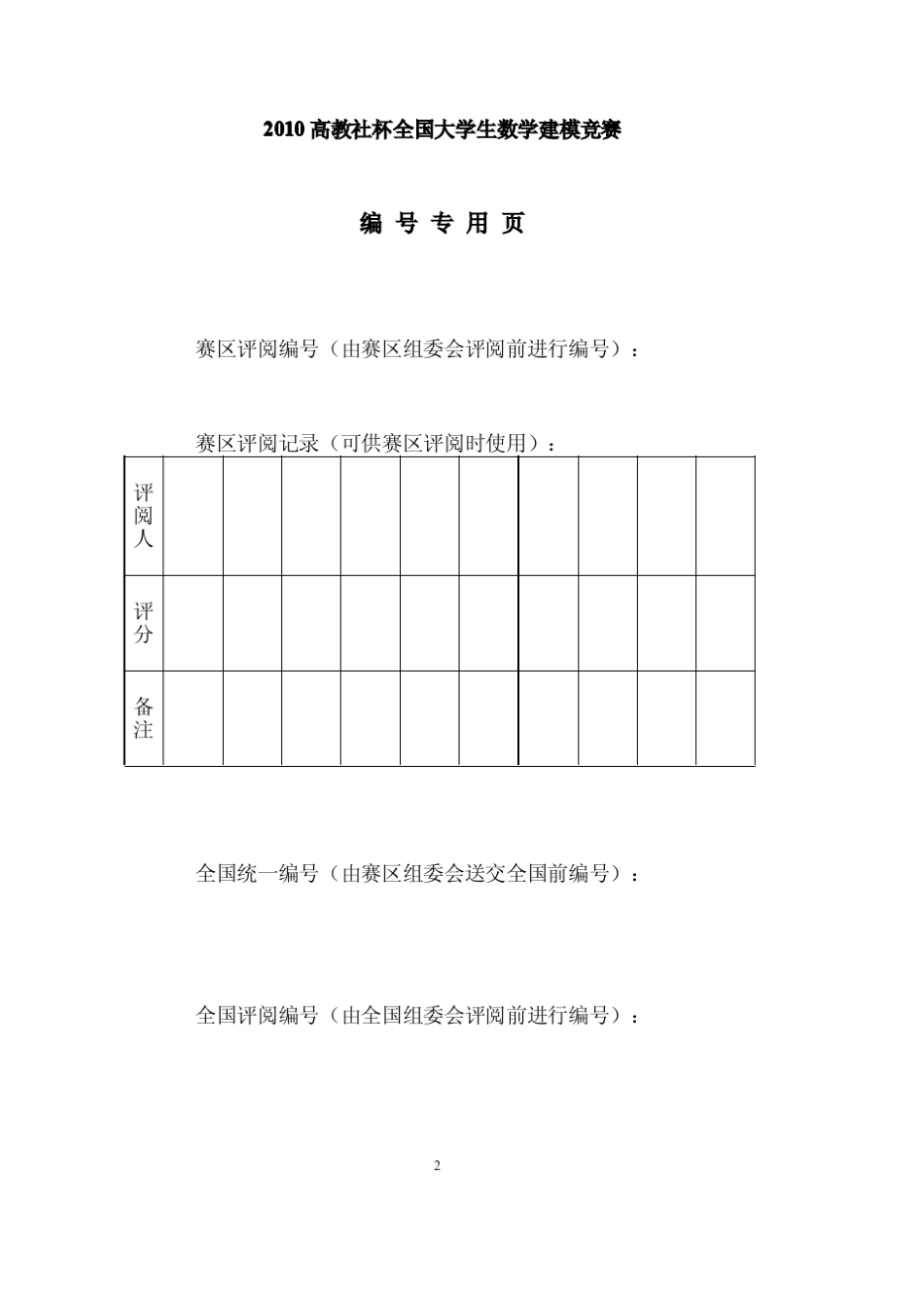 2010高教社杯全国大学生数学建模竞赛赛题C题_第2页