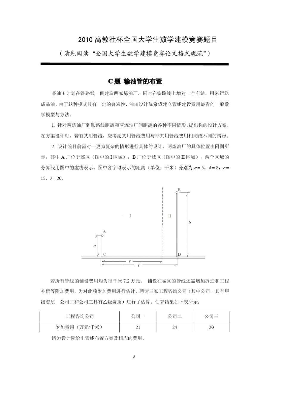 2010高教社杯全国大学生数学建模竞赛赛题C题_第3页