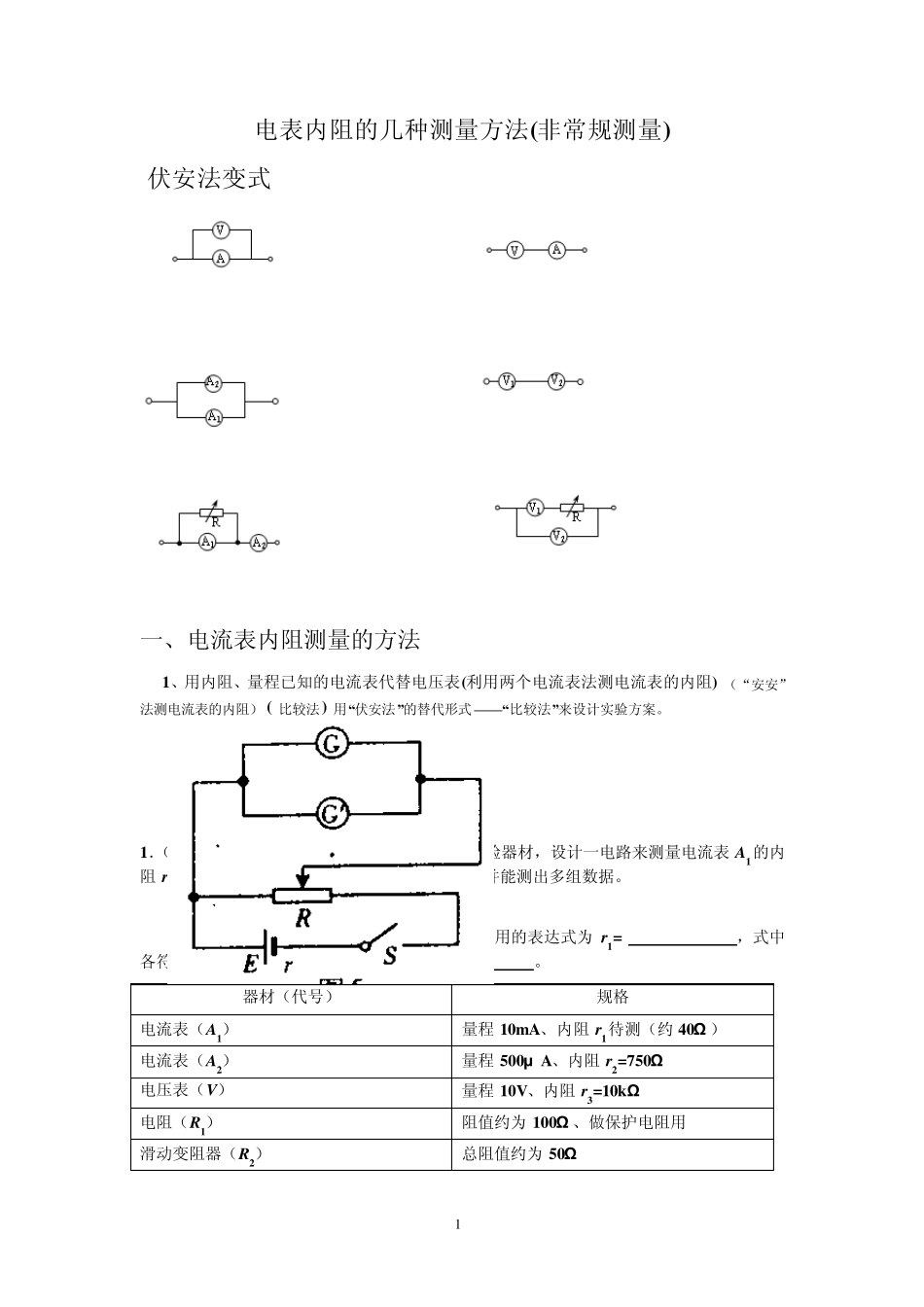 2010高考必备电表内阻的几种测量方法(非常规测量)_第1页