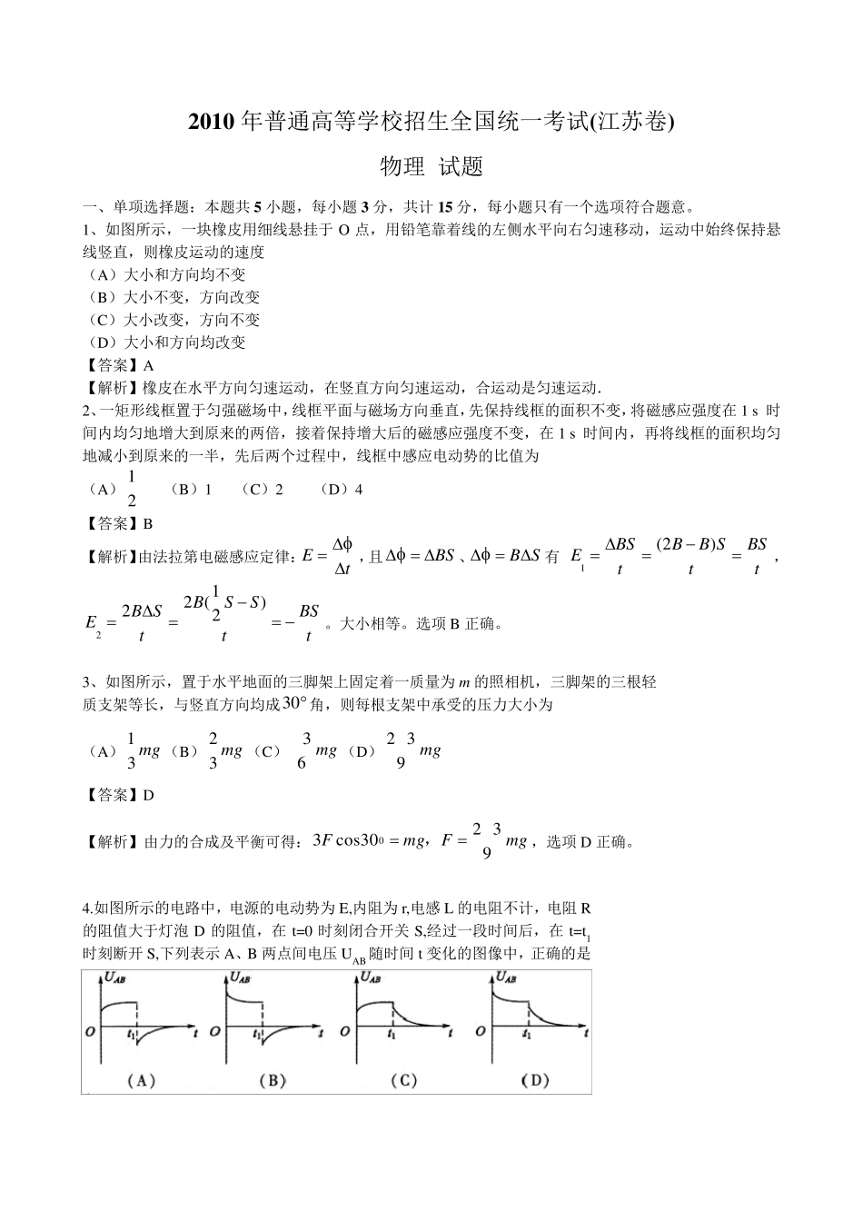 2010高考物理(江苏卷)附详细答案解析_第1页