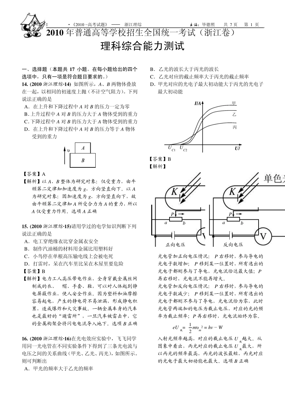 2010高考理科综合试卷(精美解析版)浙江理综_第1页