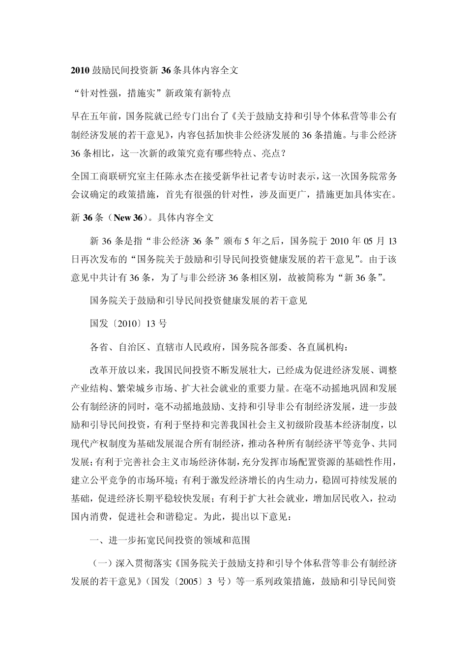 2010鼓励民间投资新36条具体内容全文_第1页