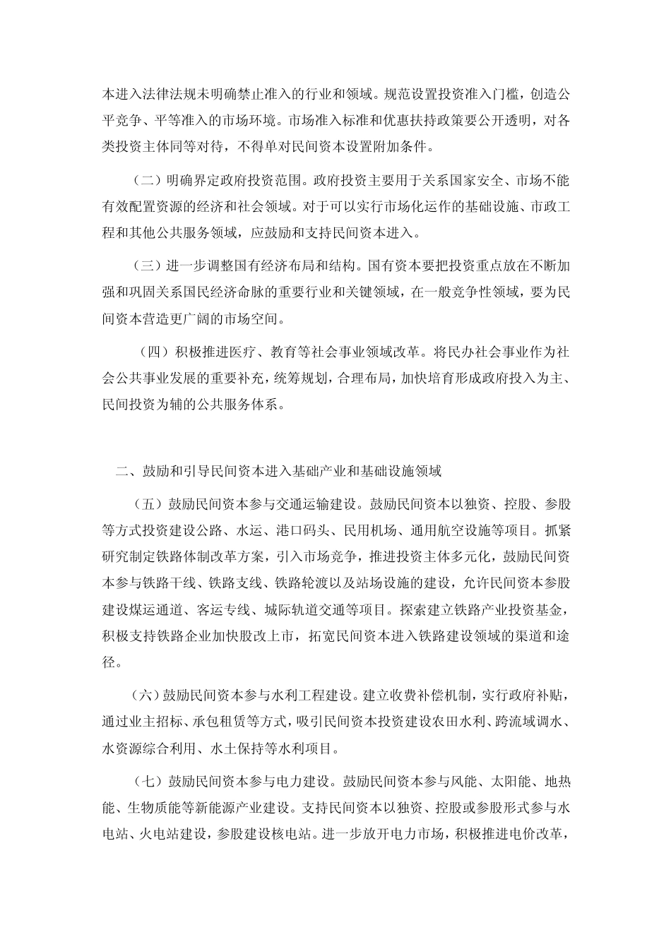 2010鼓励民间投资新36条具体内容全文_第2页
