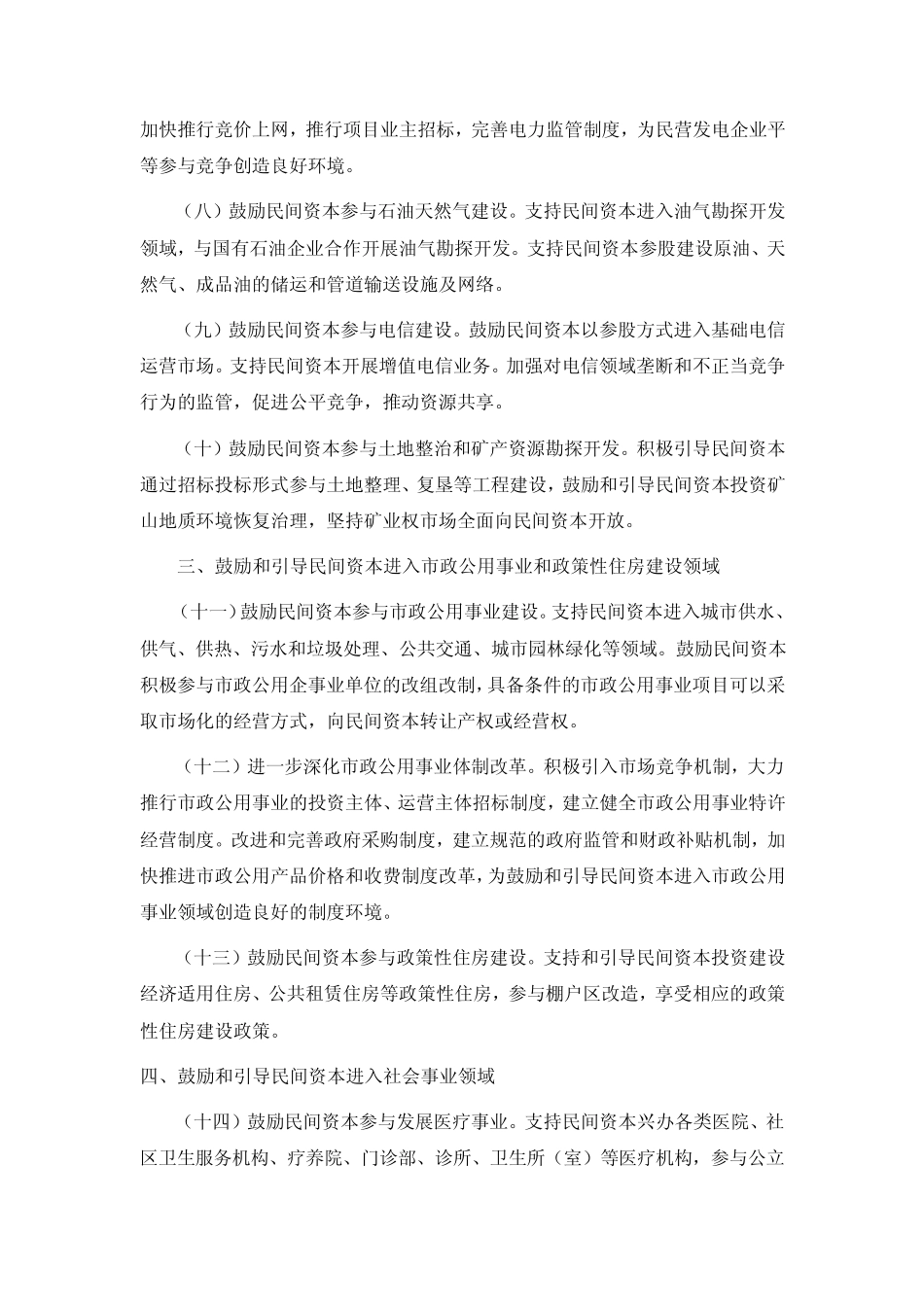 2010鼓励民间投资新36条具体内容全文_第3页