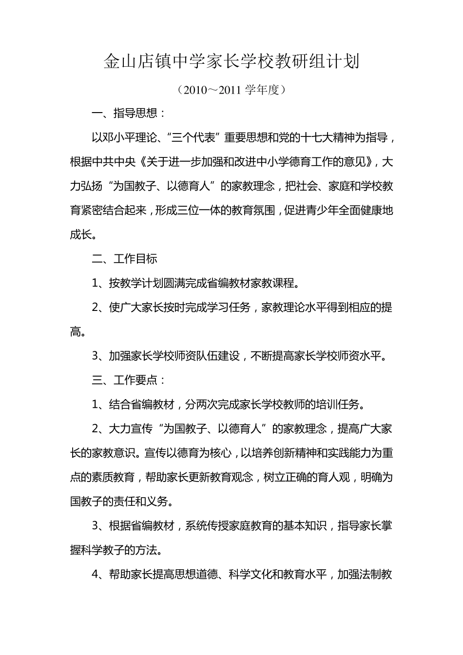 2010～2011学年家长学校教研组计划_第2页