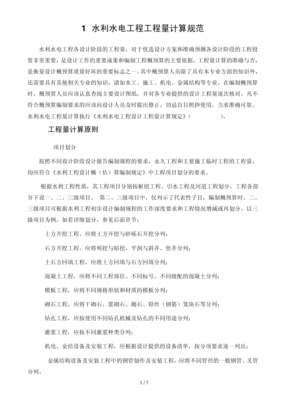 2011.09.05水利水电工程量计算规范_第1页