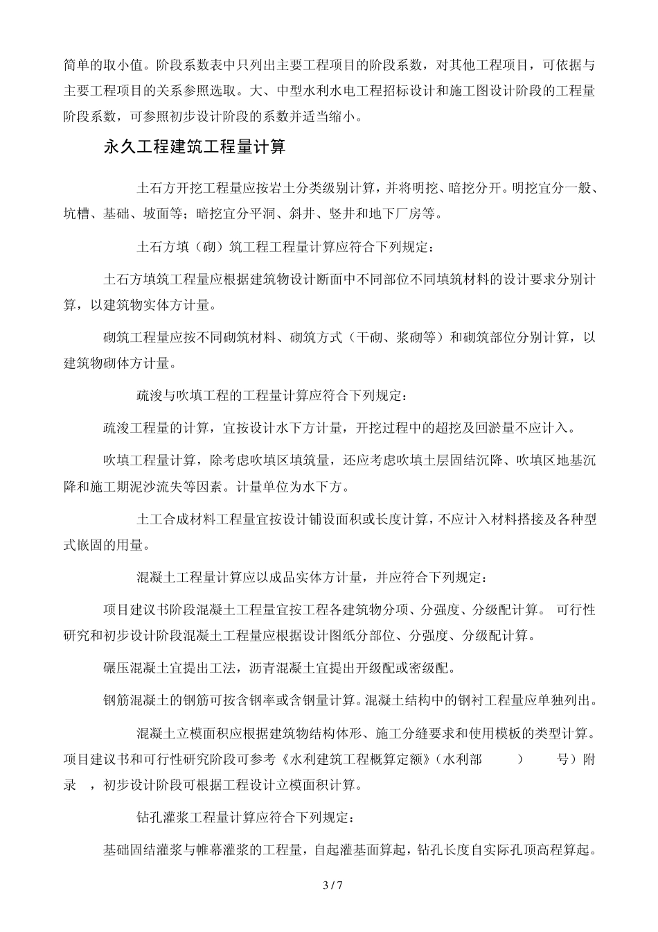 2011.09.05水利水电工程量计算规范_第3页
