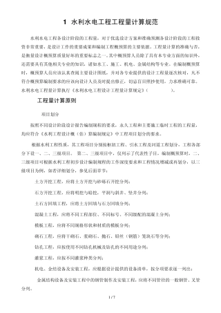 2011.09.05水利水电工程量计算规范