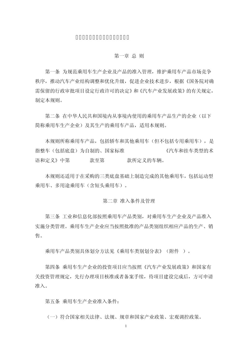 2011.11.04工信部乘用车生产企业及产品准入管理规则_第2页
