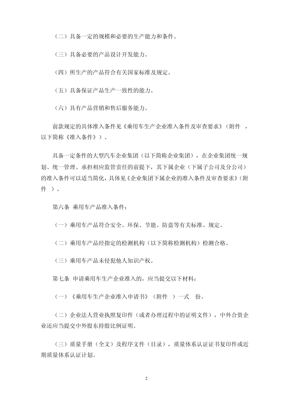 2011.11.04工信部乘用车生产企业及产品准入管理规则_第3页