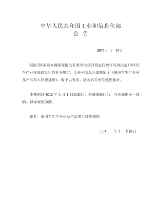 2011.11.04工信部乘用车生产企业及产品准入管理规则