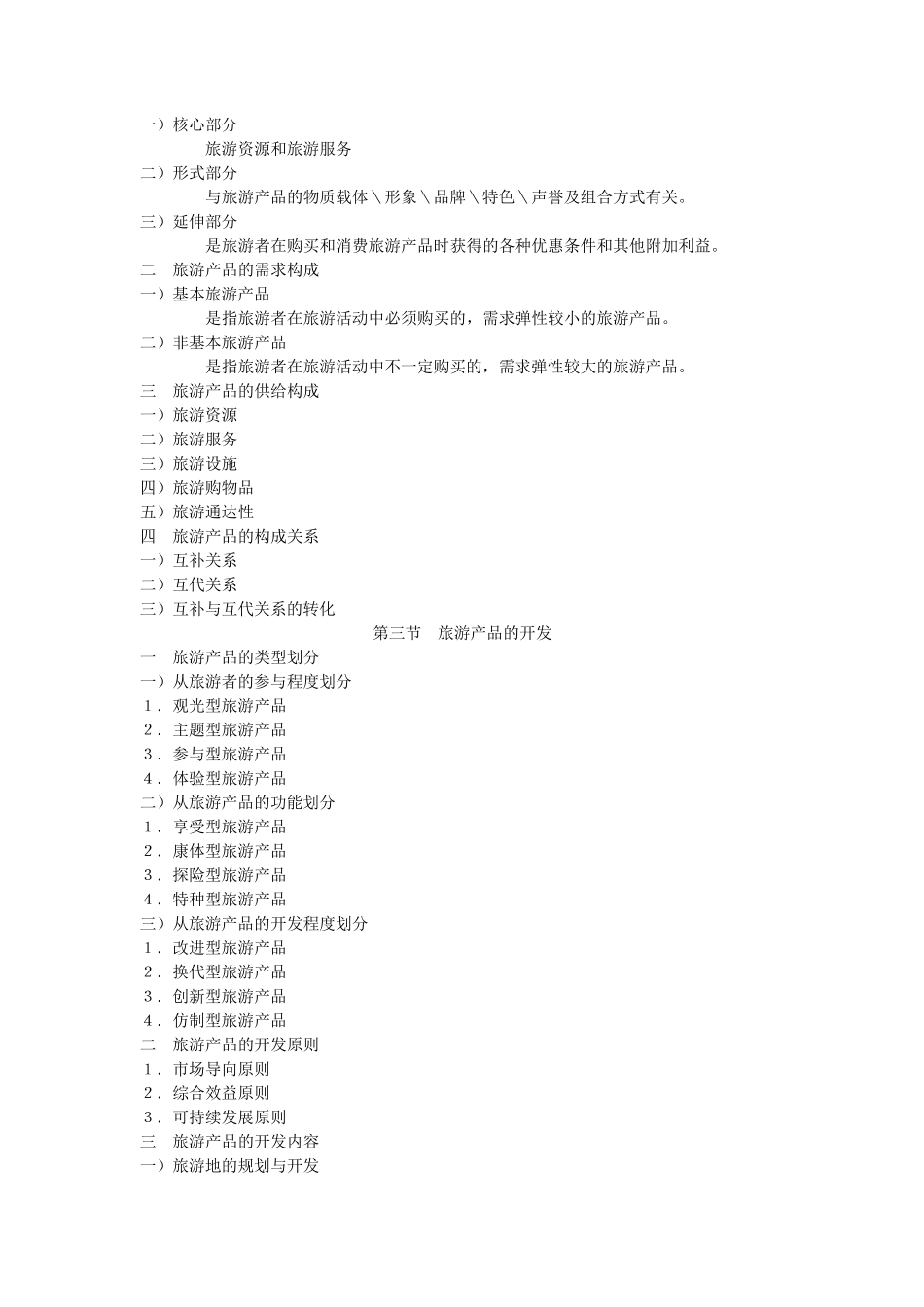 2011.11.4旅游经济学田里_第3页