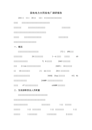 2011.12.1国电大同电厂调研报告