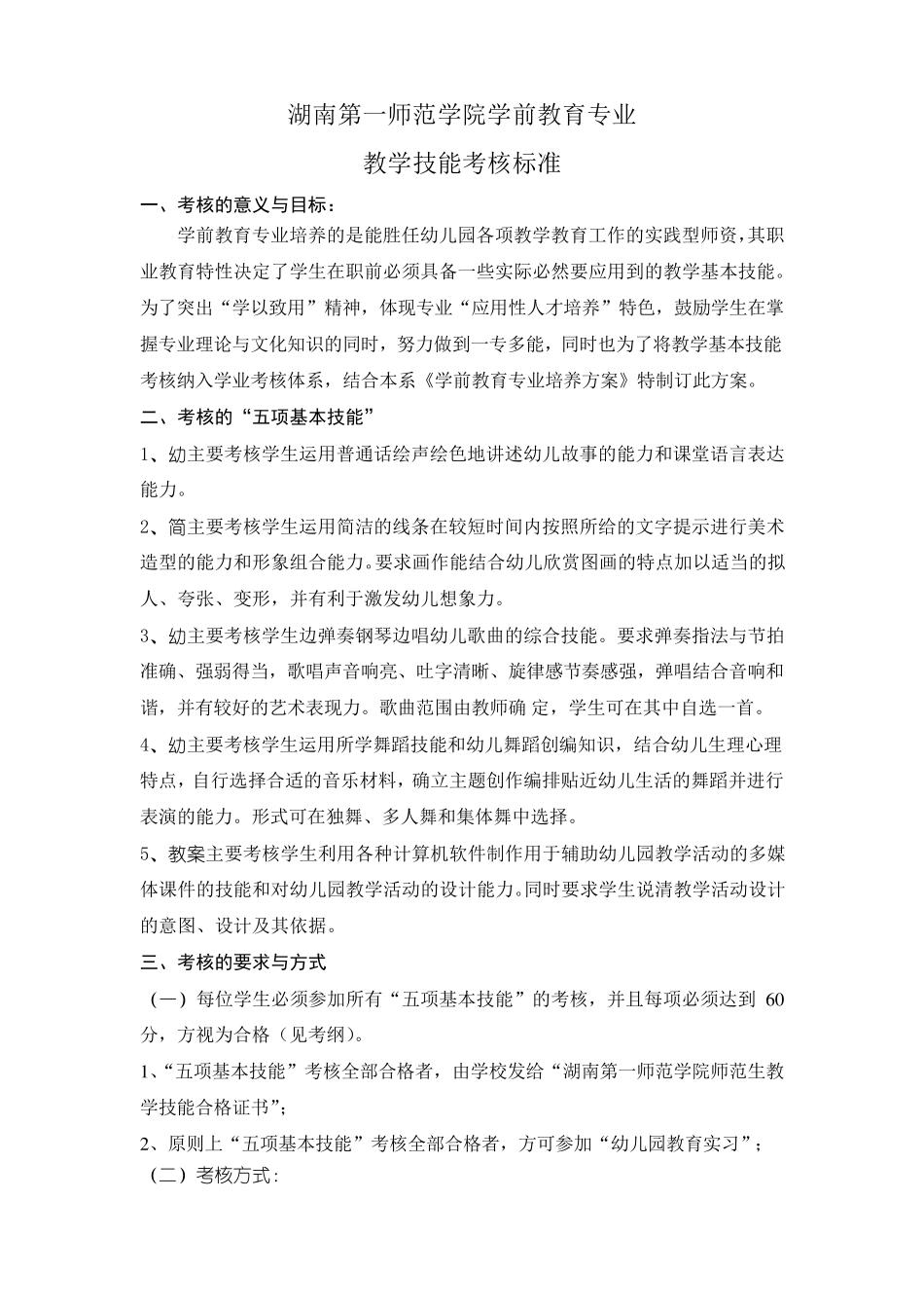 2011.4学前教育专业技能考核标准_第1页