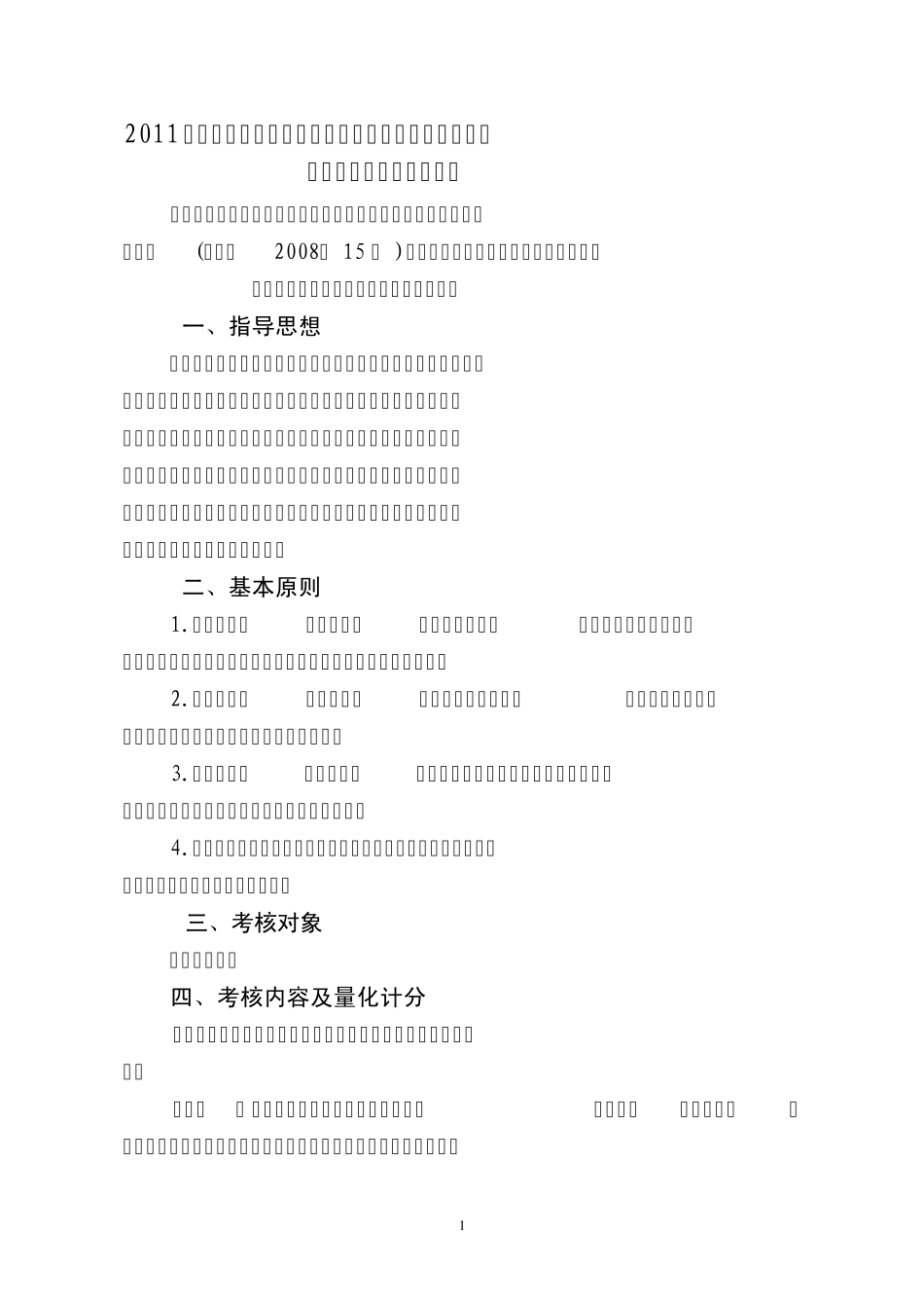 2011.绩效工资考核办法d_第1页