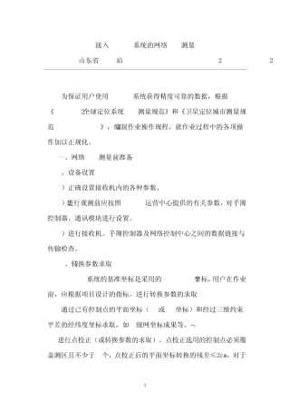 2011.SDCORS系统的网络RTK测量