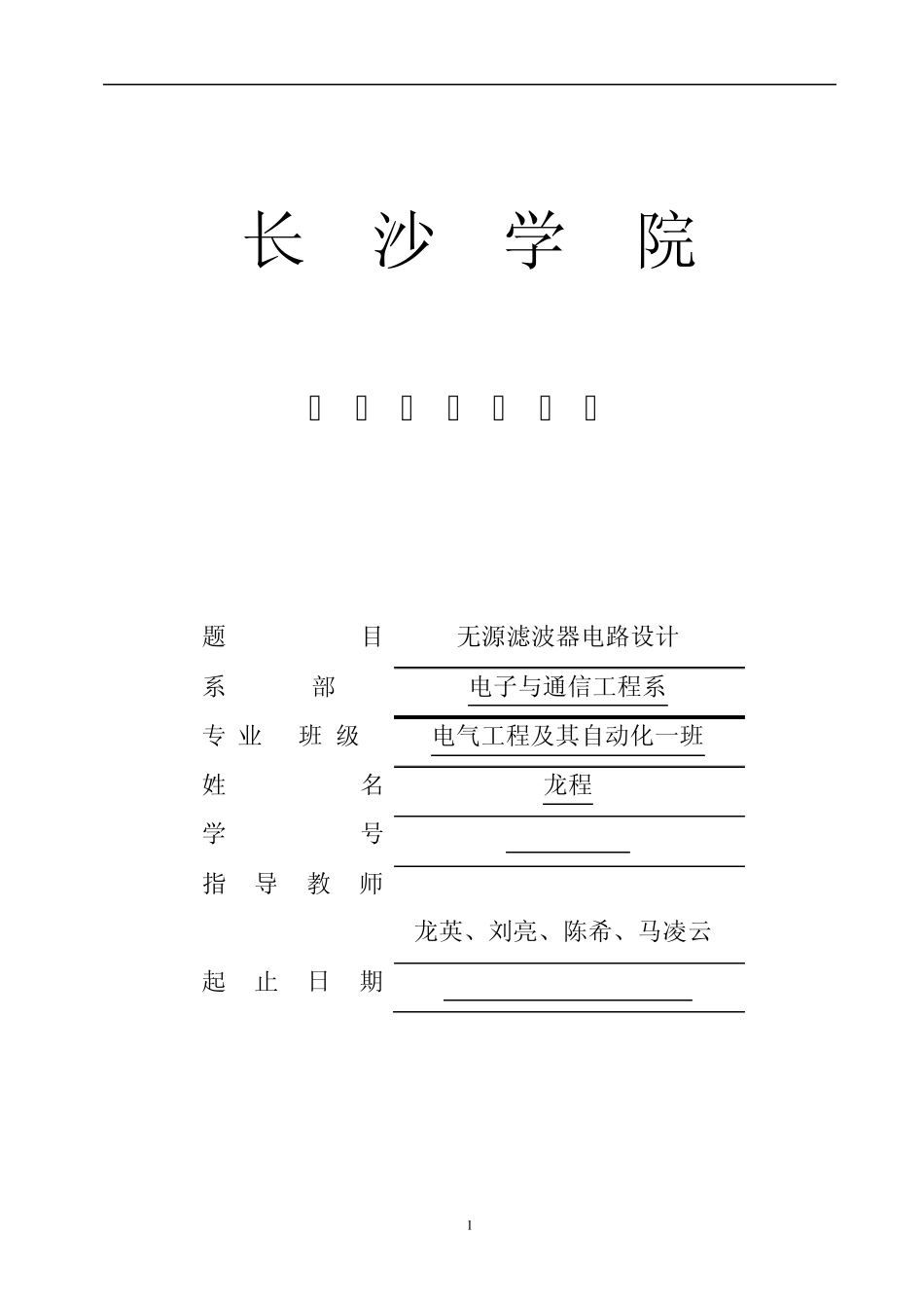 2011024109课程设计无源滤波器的设计_第1页