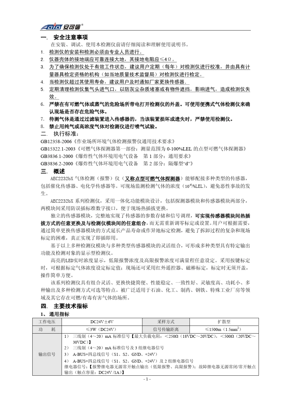 20110301AEC2232bX气体检测(报警)仪使用说明书印刷A版_第3页
