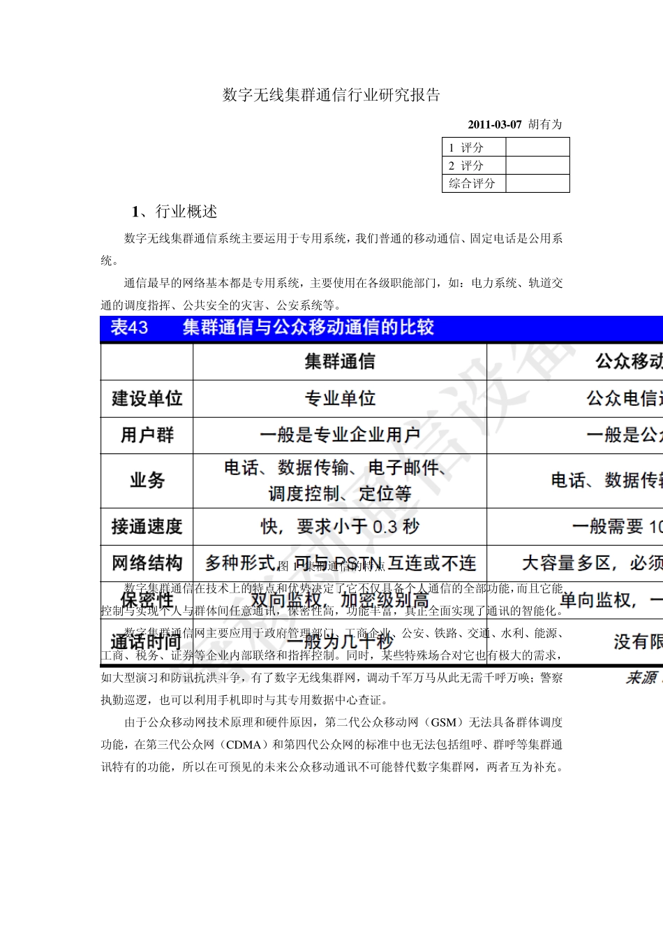 20110307胡有为专网通信行业报告_第1页