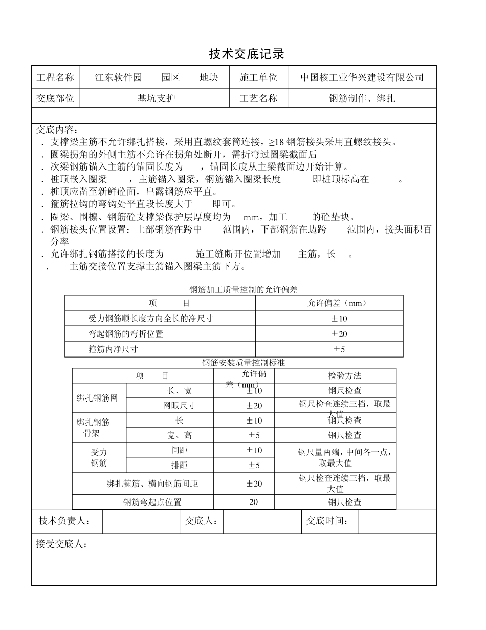 20110313基坑支护钢筋制作绑扎技术交底_第1页