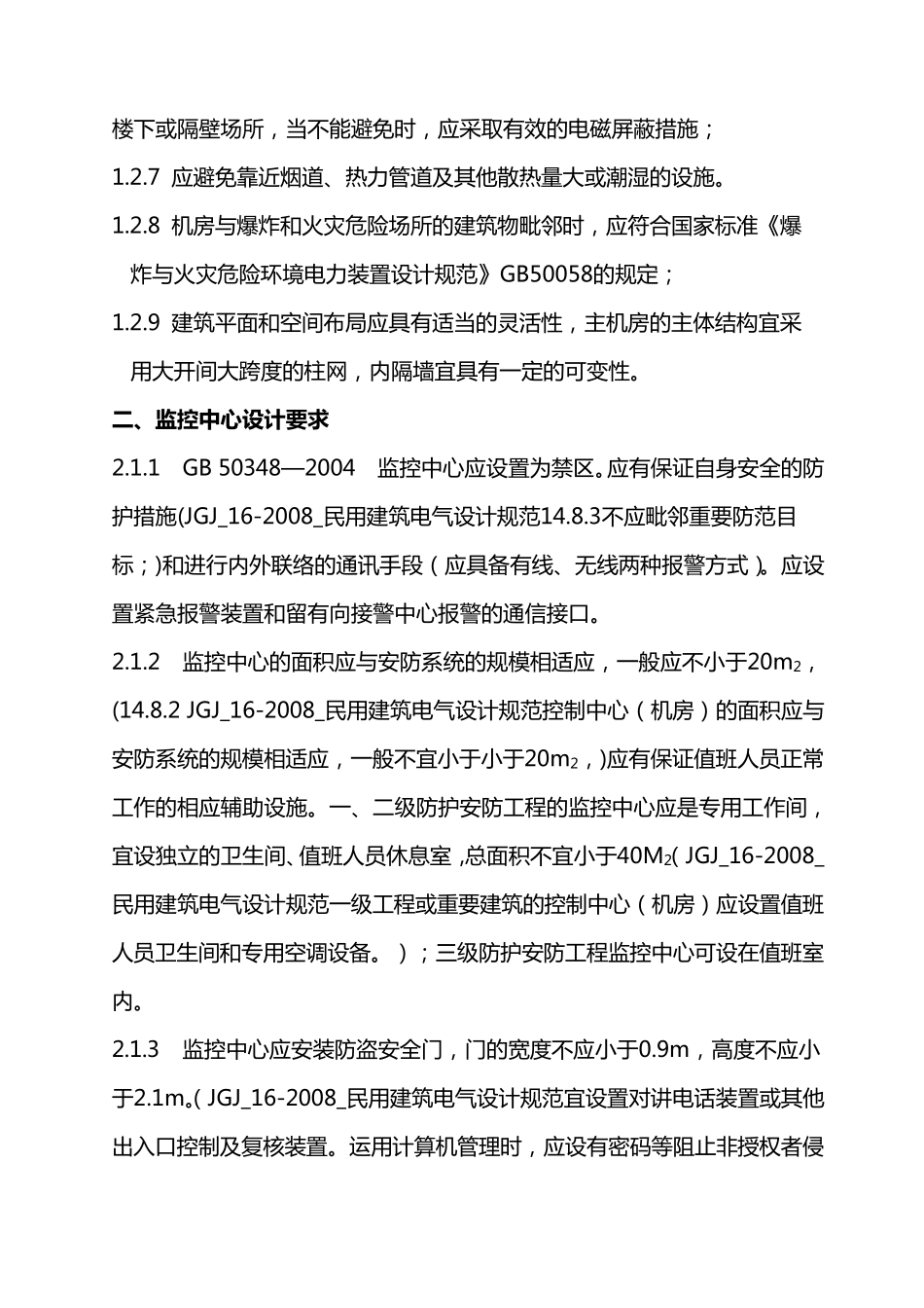 20110509监控中心机房建设参考标准_第2页
